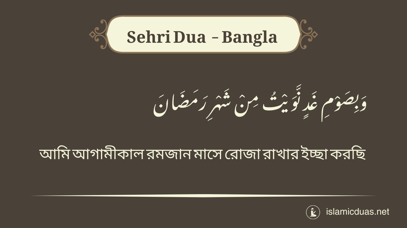 sehri dua in bangla translation