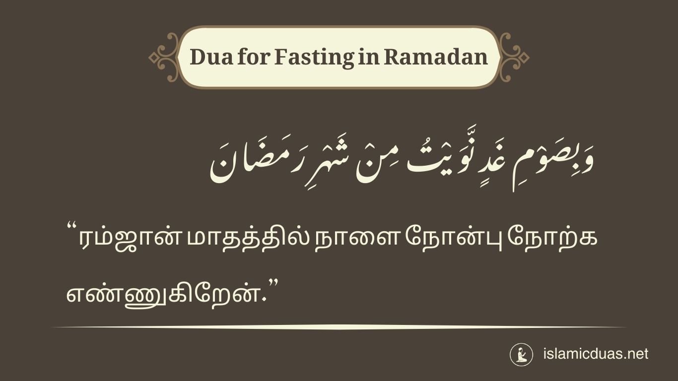 ramadan fasting dua in tamil translation