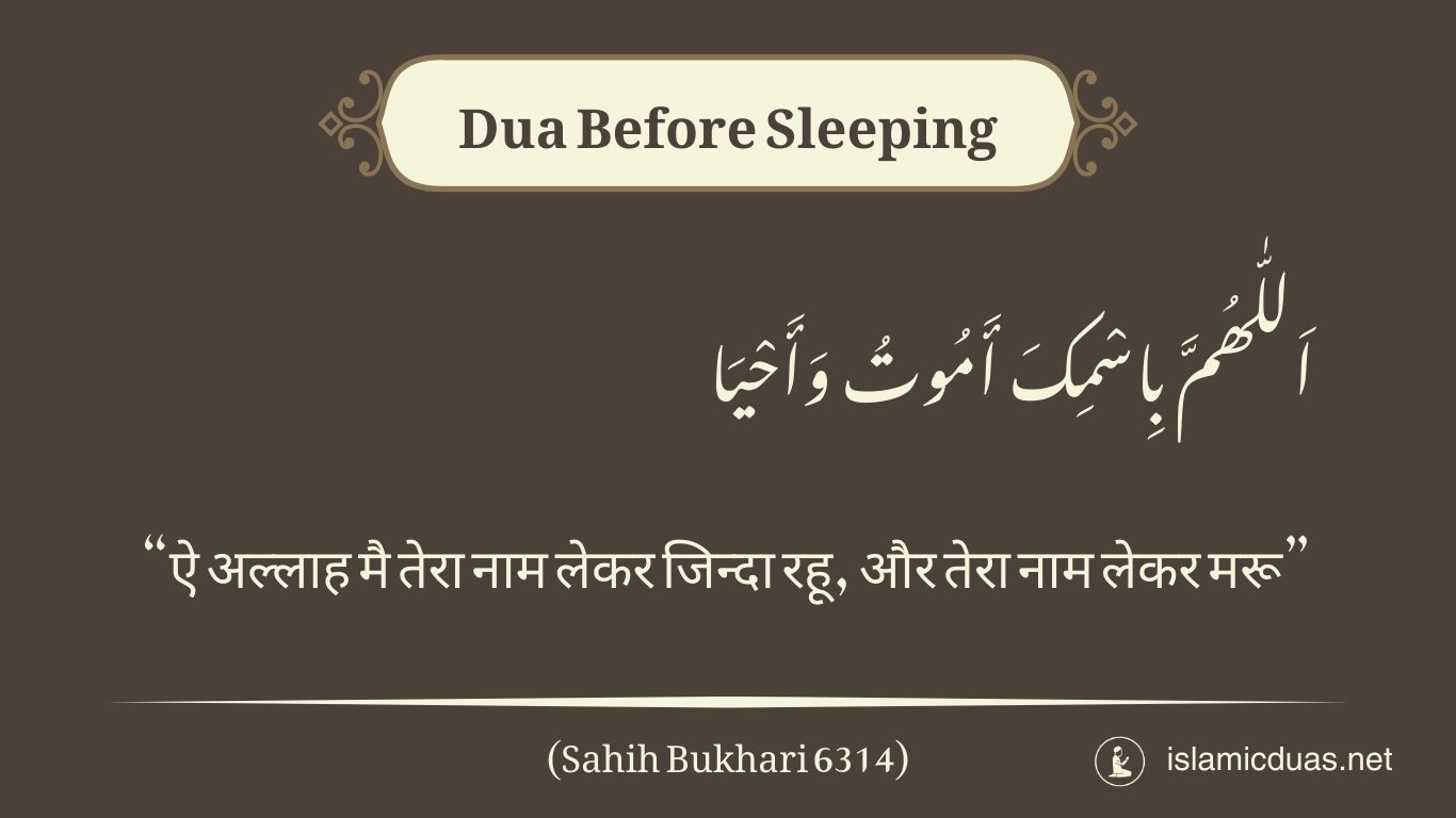 Dua Before Sleeping in hindi translation