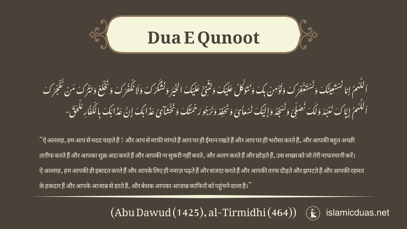 dua e qunoot tarjuma in hindi translation