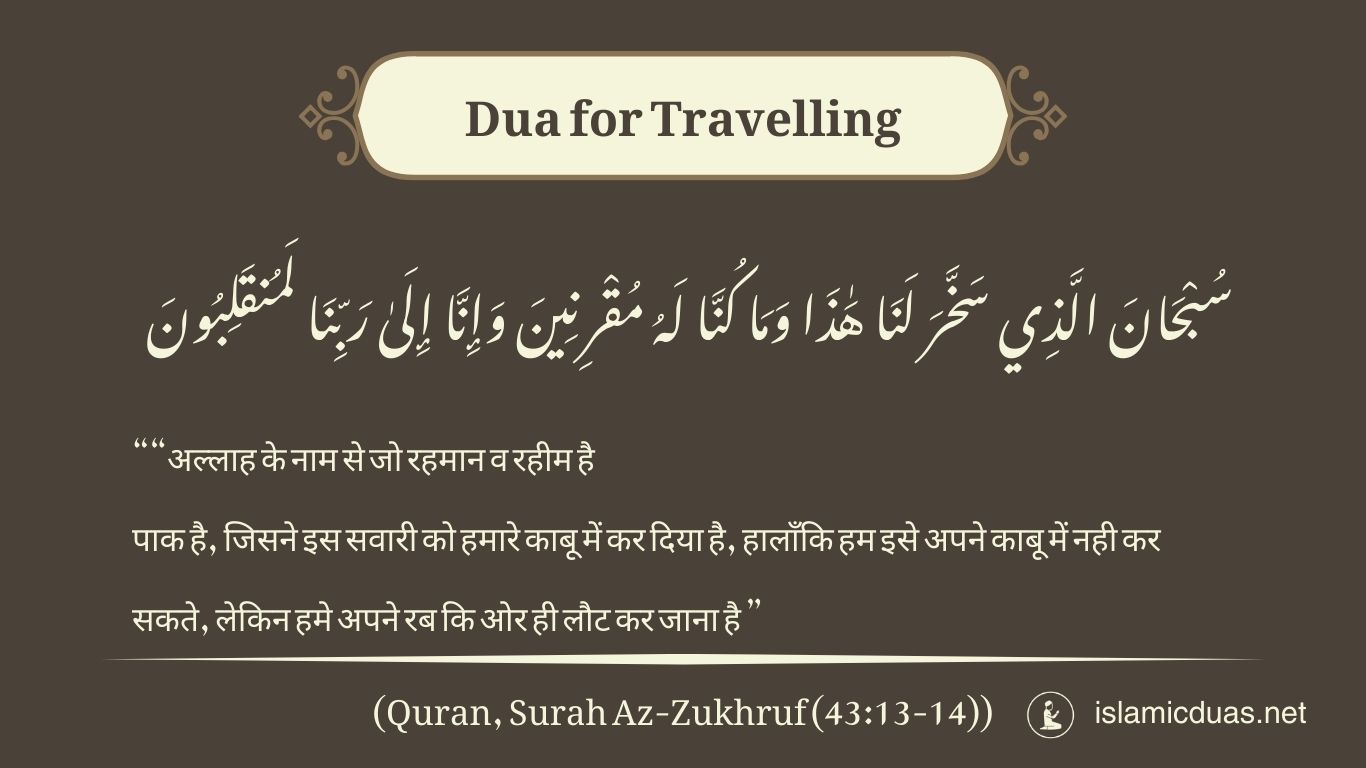 Dua for Travelling in hindi translation