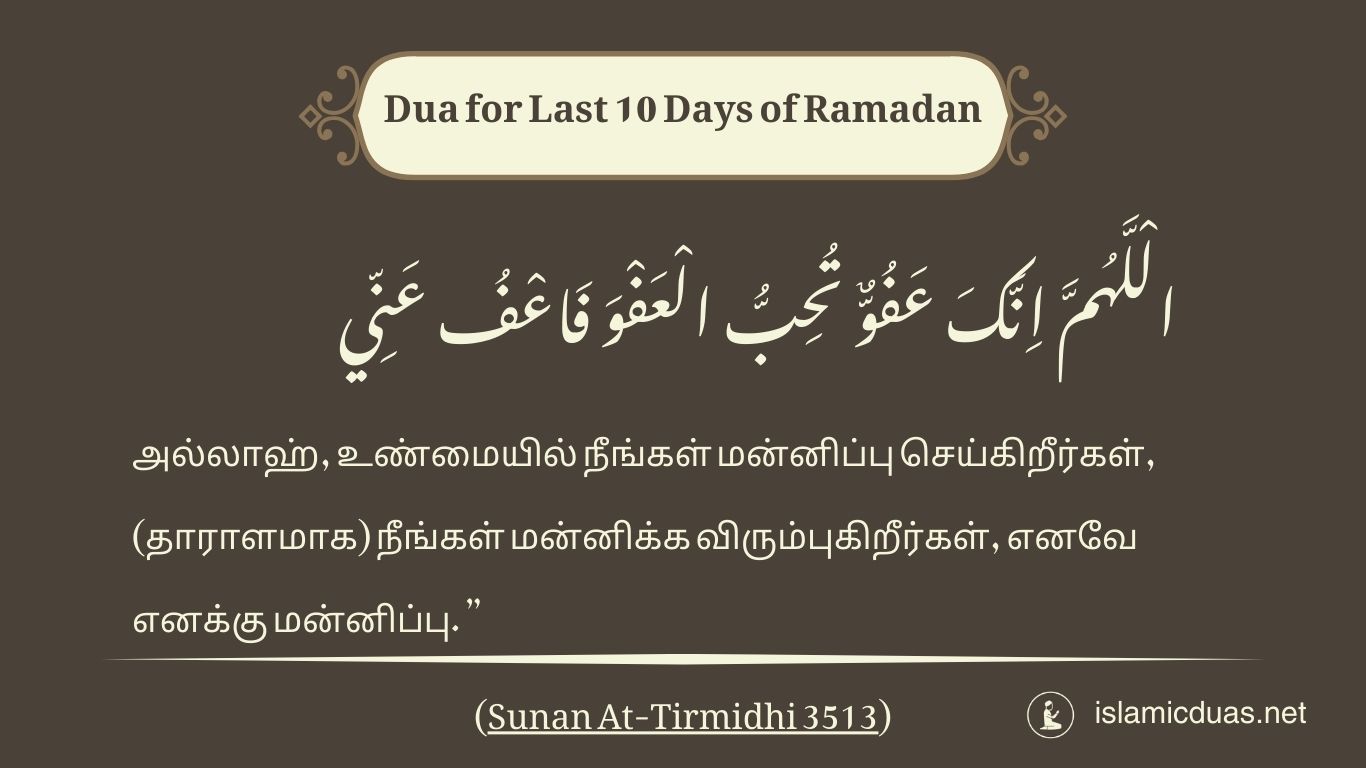 ramadan last 10 days dua in tamil translation
